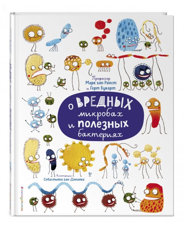 О вредных микробах и полезных бактериях