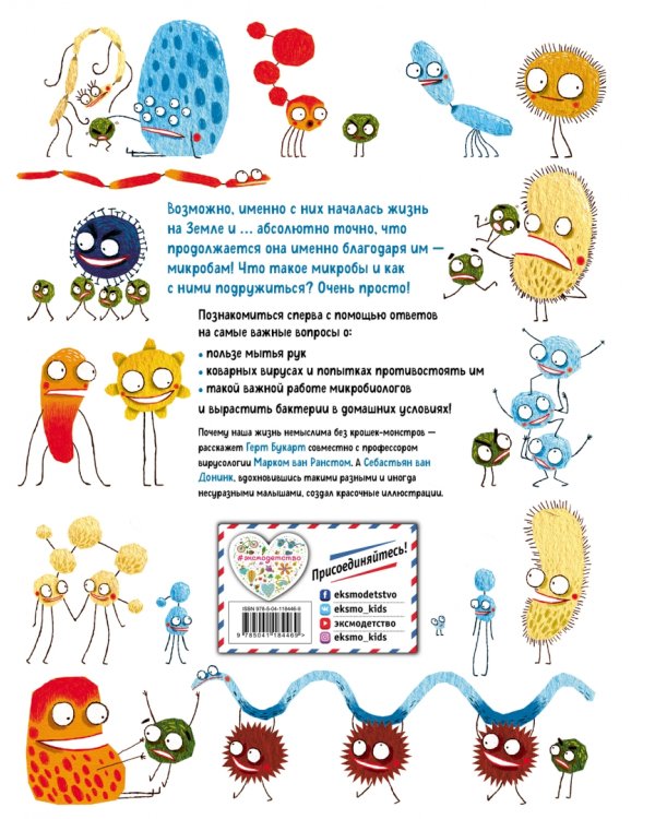 О вредных микробах и полезных бактериях