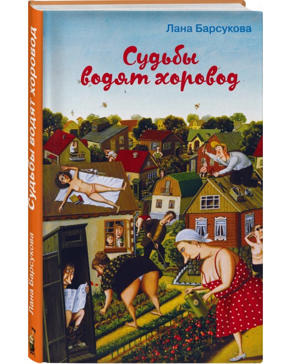 Судьбы водят хоровод