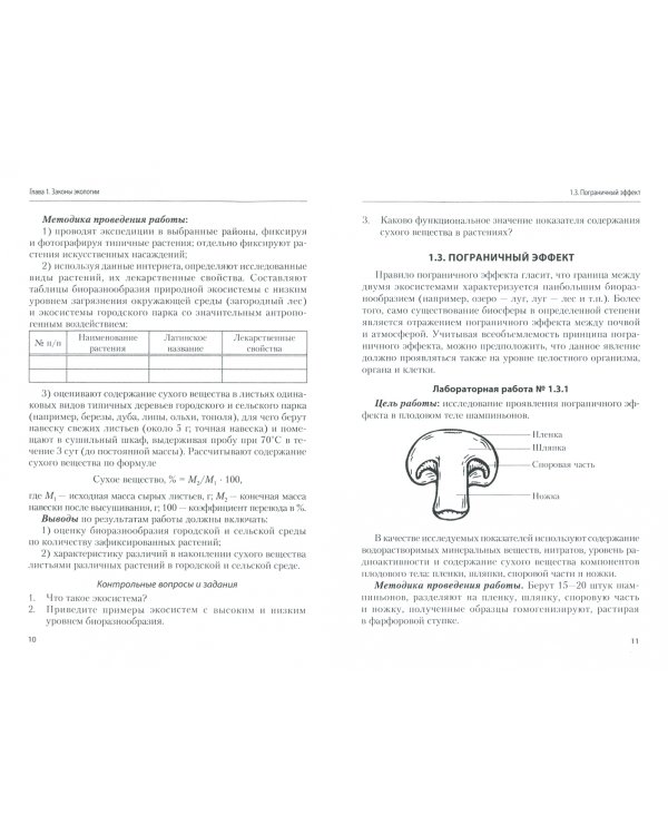 Лабораторный практикум по экологии. Учебное пособие