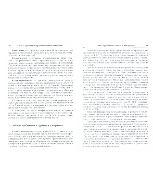 Конфекционирование материалов для одежды. Учебное пособие