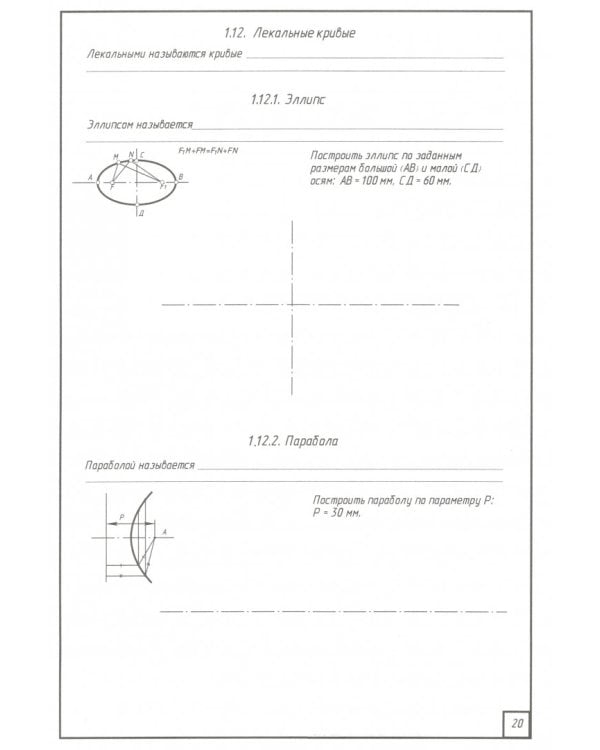 Инженерная графика. Рабочая тетрадь. Часть I