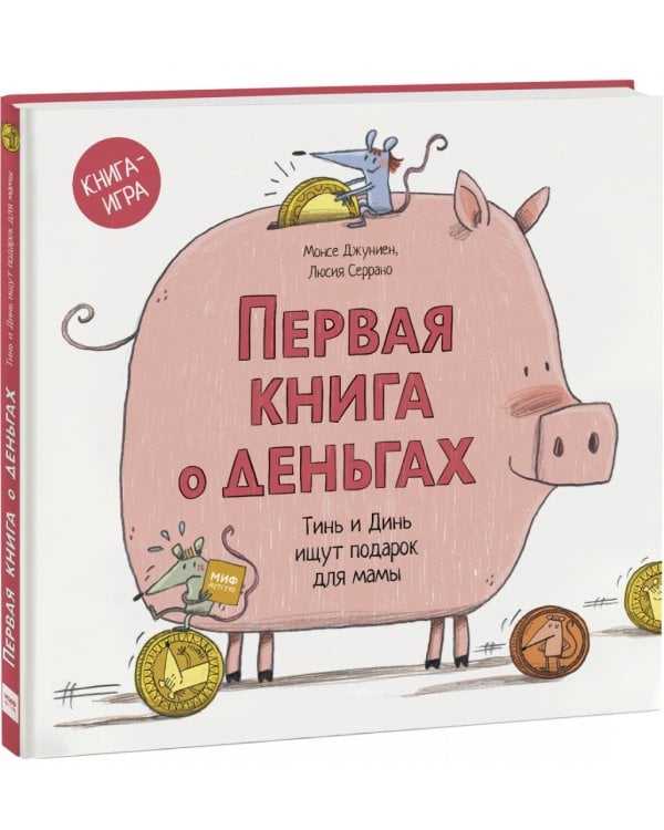Первая книга о деньгах. Тинь и Динь ищут подарок для мамы