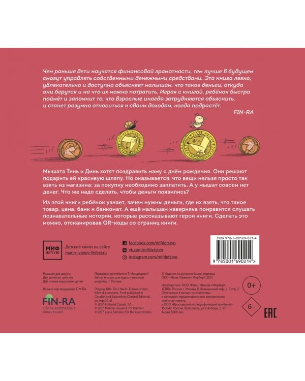 Первая книга о деньгах. Тинь и Динь ищут подарок для мамы