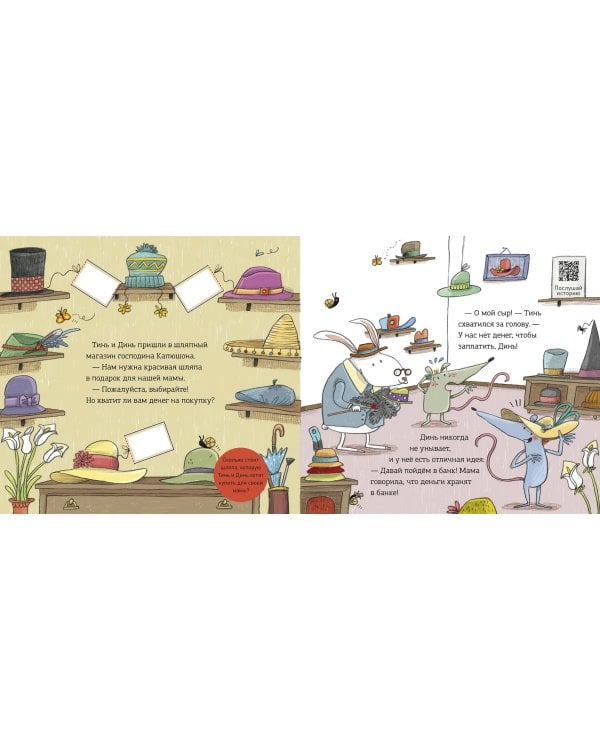 Первая книга о деньгах. Тинь и Динь ищут подарок для мамы