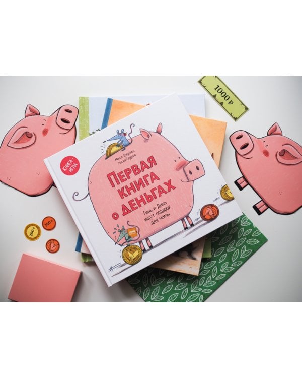 Первая книга о деньгах. Тинь и Динь ищут подарок для мамы