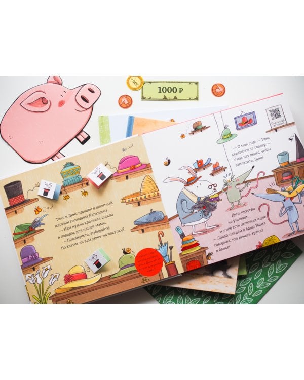 Первая книга о деньгах. Тинь и Динь ищут подарок для мамы