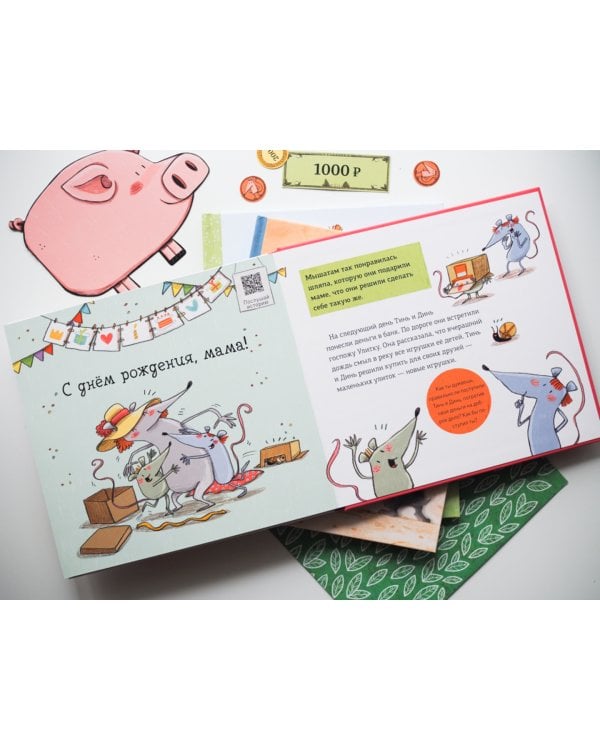 Первая книга о деньгах. Тинь и Динь ищут подарок для мамы