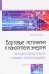 Бортовые источники и накопители энергии автотранспортных средств с тяговыми электроприводами