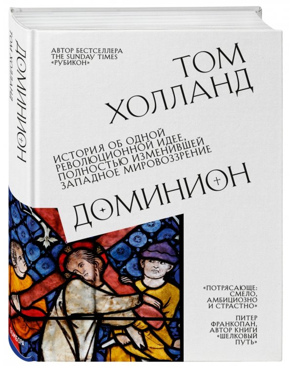 Доминион. История об одной революционной идее, полностью изменившей западное мировоззрение