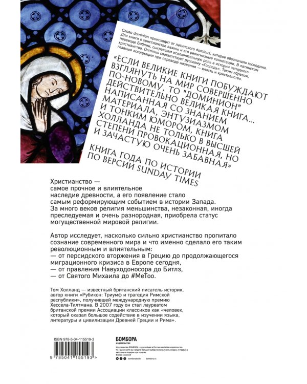Доминион. История об одной революционной идее, полностью изменившей западное мировоззрение