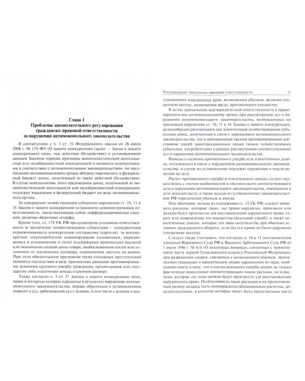 Ответственность за нарушения антимонопольного законодательства. Проблемы теории и практики