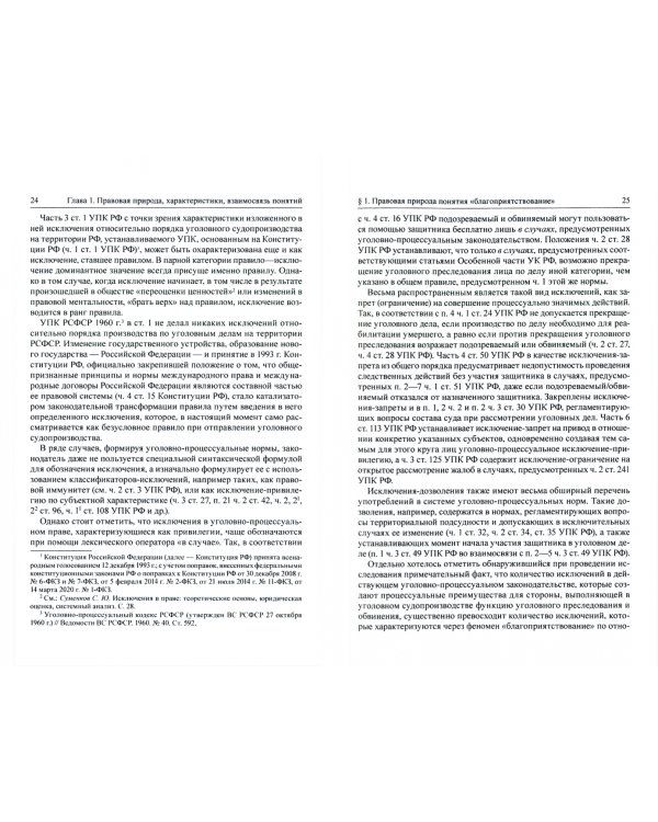 Благоприятствование защите (favor defensionis). Монография