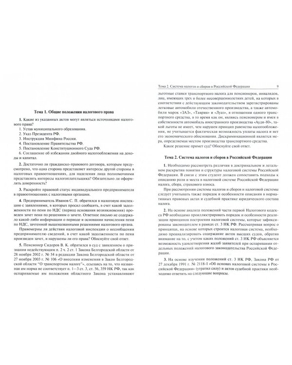 Налоговое право. Общая часть. Практикум