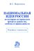 Национальная идея России во всемирно-историческом прогрессе равенства, свободы и справедливости