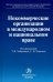 Некоммерческие организации в международном и национальном праве. Монография