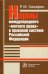 Нормы международного "мягкого права" в правовой системе РФ. Монография