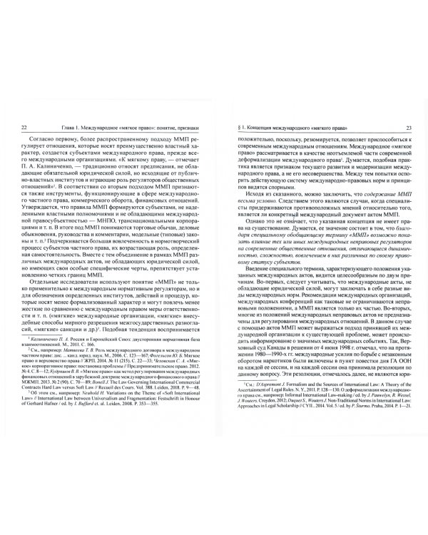 Нормы международного "мягкого права" в правовой системе РФ. Монография
