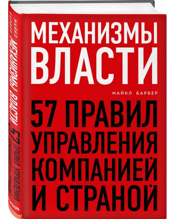 Механизмы власти. 57 правил управления компанией и страной