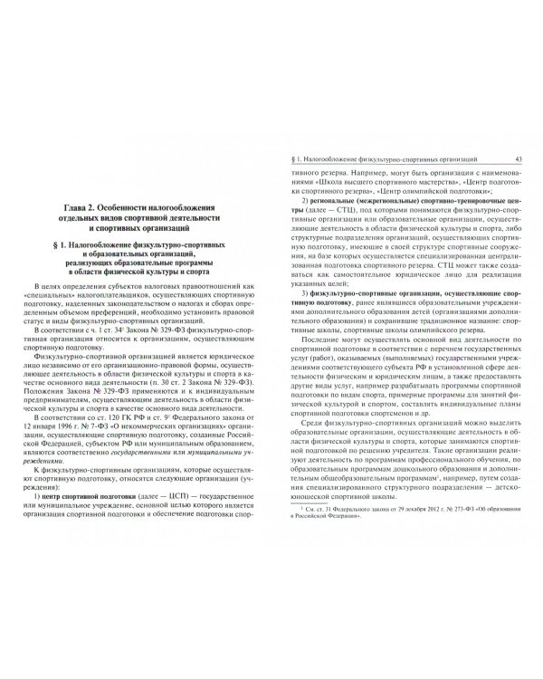 Налогообложение в области спорта