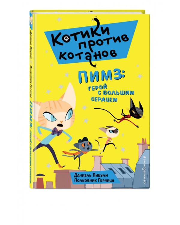 Пимз. Герой с большим сердцем