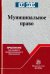 Муниципальное право. Практикум для среднего профессионального образования