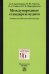 Международные стандарты аудита