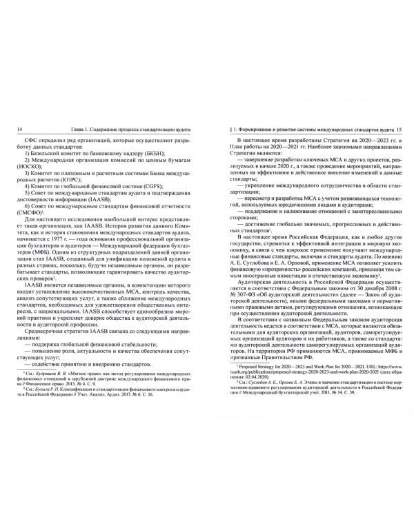 Международные стандарты аудита