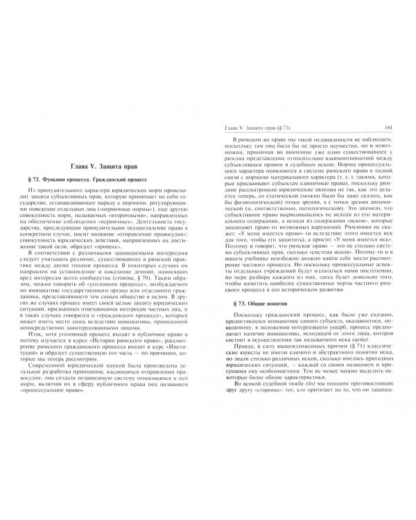 Курс римского частного права. Учебник