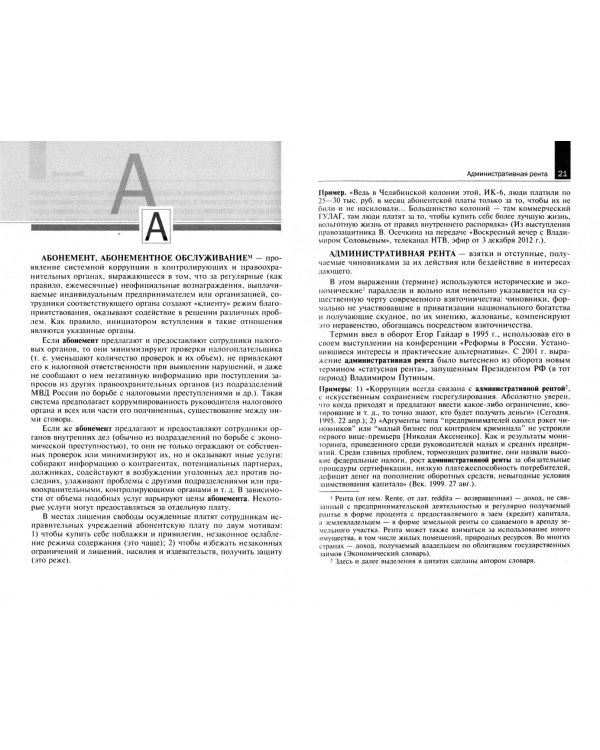 Коррупция в России 21 века. Неформальные термины и понятия