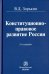 Конституционно-правовое развитие России. Монография