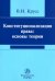 Конституционализация права. Основы теории