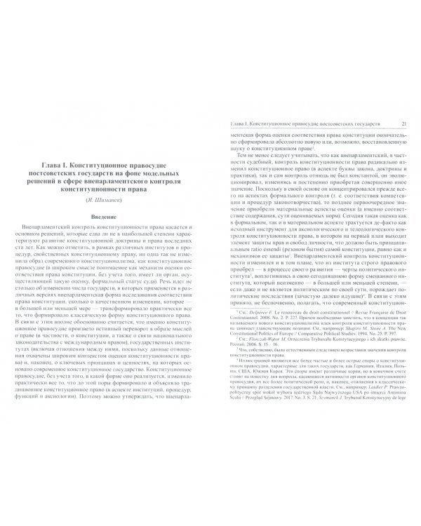 Конституционная юстиция в странах Восточной Европы: проблемы теории и практики. Монография