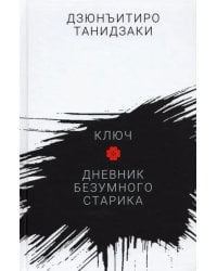 Ключ.Дневник безумного старика