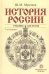 История России. Учебник