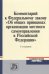 Комментарий к ФЗ "Об общих принципах организации местного самоуправления в Российской Федерации"