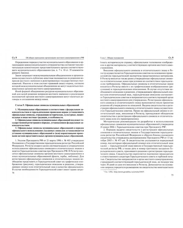 Комментарий к ФЗ "Об общих принципах организации местного самоуправления в Российской Федерации"