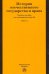 История отечественного государства и права. Учебное пособие для семинарских занятий. Часть 2