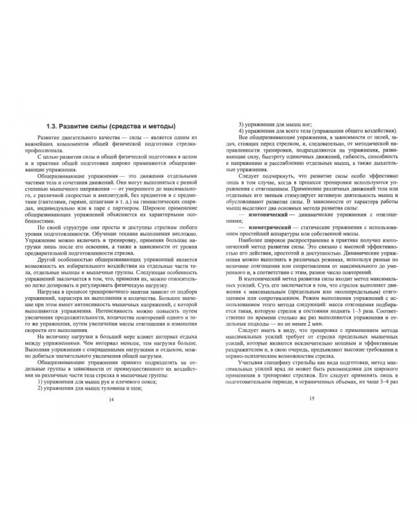 Физическая подготовка в системе стрелковой подготовки стрелка-профессионала. СПО