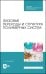 Фазовые переходы и структура полимерных систем.СПО