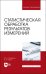 Статистическая обработка результатов измерения