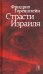 Страсти Израиля