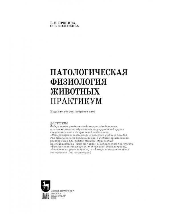 Патологическая физиология животных. Практикум