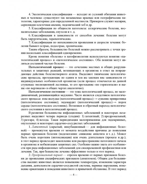 Патологическая физиология животных. Практикум