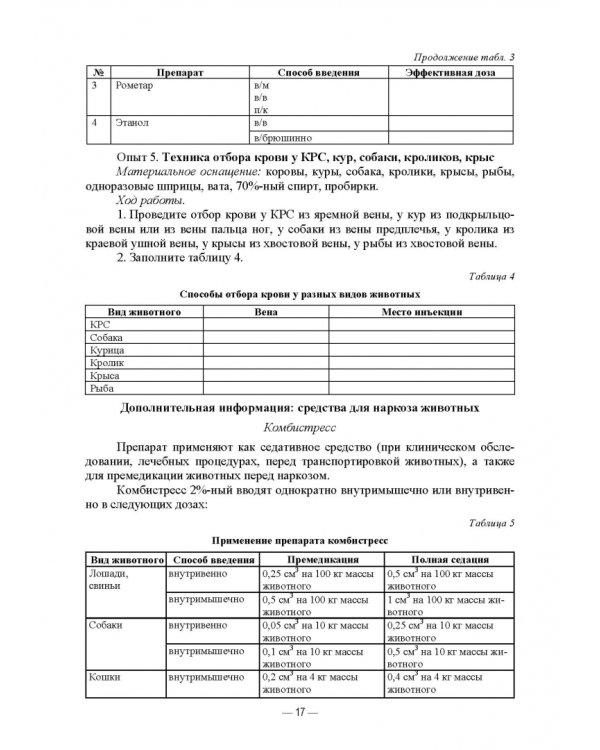 Патологическая физиология животных. Практикум