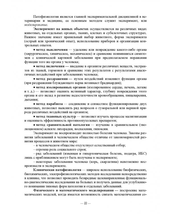 Патологическая физиология животных. Практикум