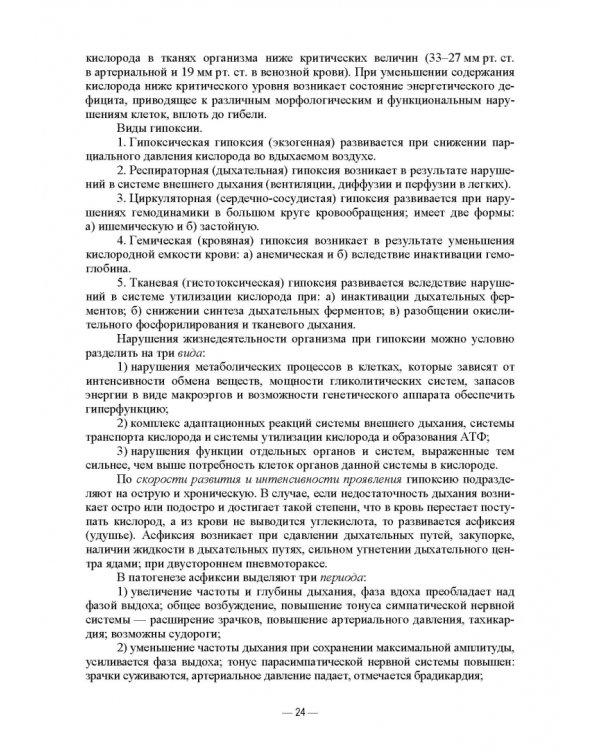 Патологическая физиология животных. Практикум