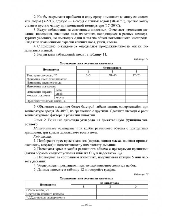 Патологическая физиология животных. Практикум