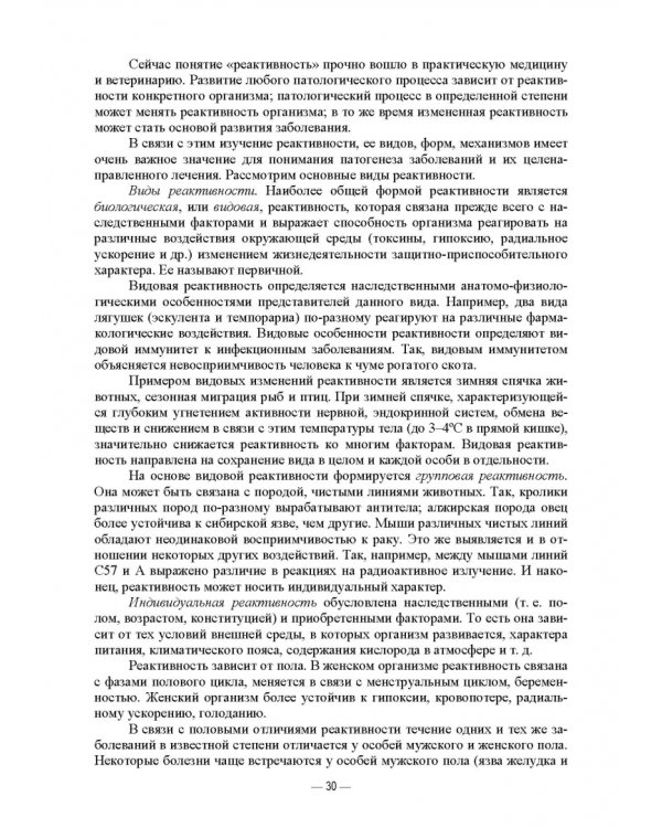 Патологическая физиология животных. Практикум