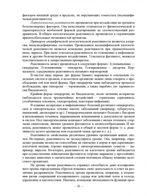 Патологическая физиология животных. Практикум